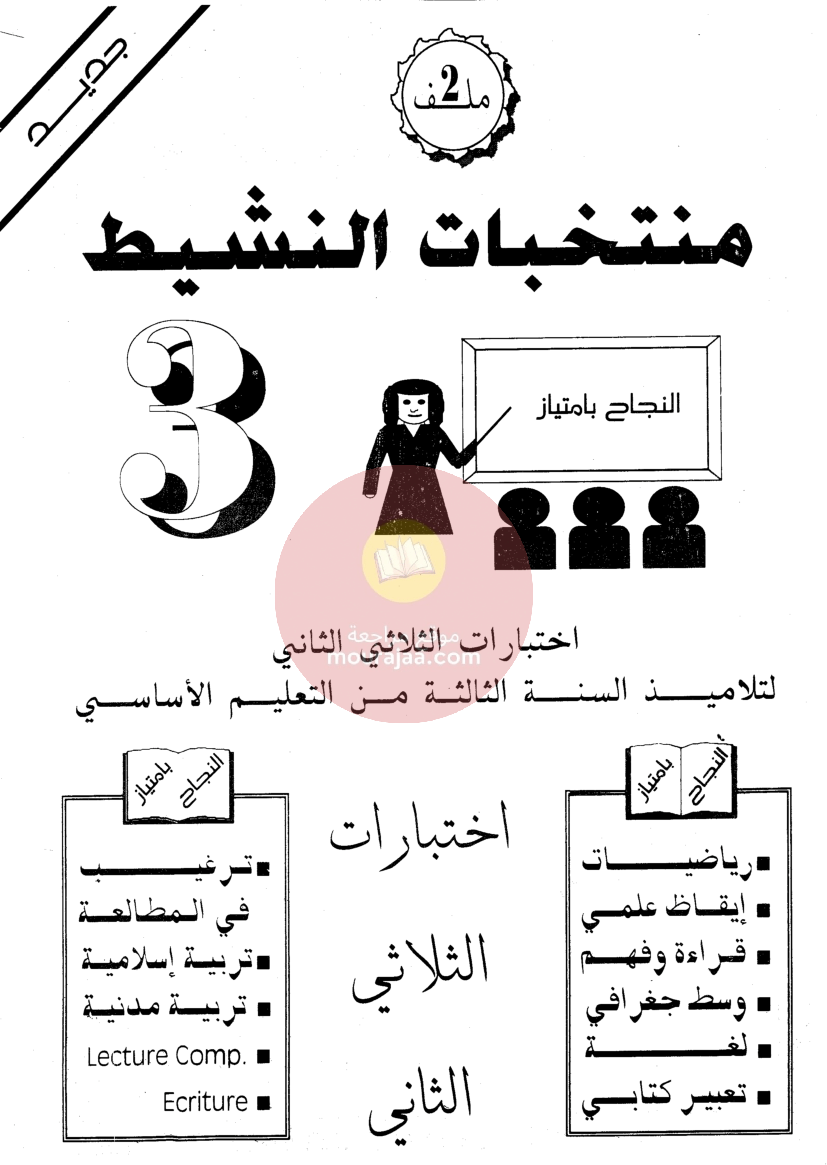 منتخبات-النشيط-اختبارات-سنة-3-اساسي-ثلاثي-ثاني